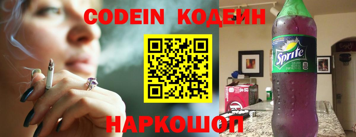 Пушкино  Кодеиновый сироп Lean напиток Lean (лин)  Вход с VPN  Codein Purple Drank 